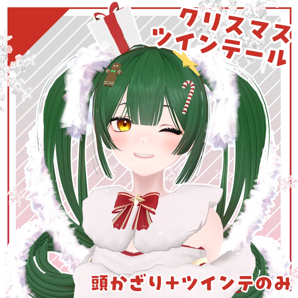 クリスマスツインテール