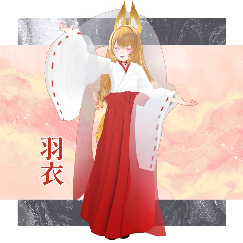 羽衣