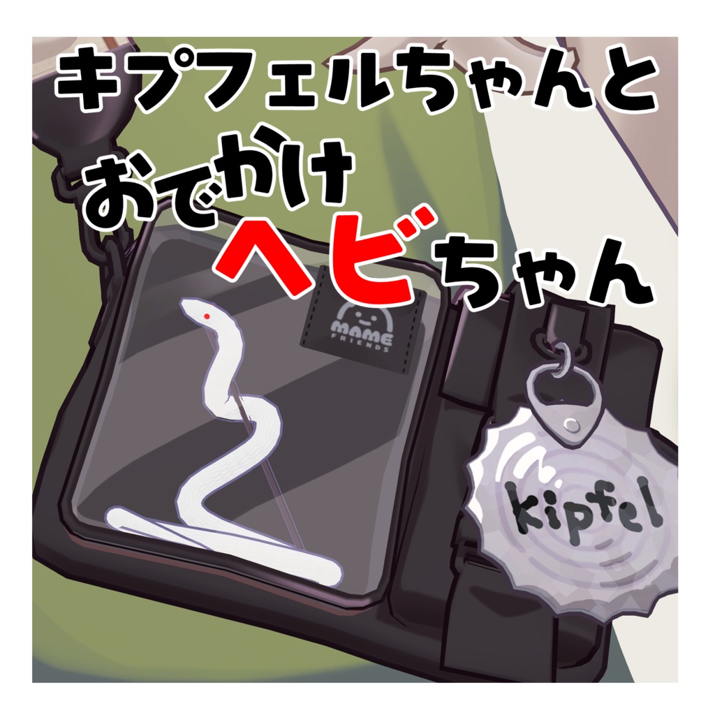 【キプフェル専用】キプフェルちゃんとおでかけヘビちゃん