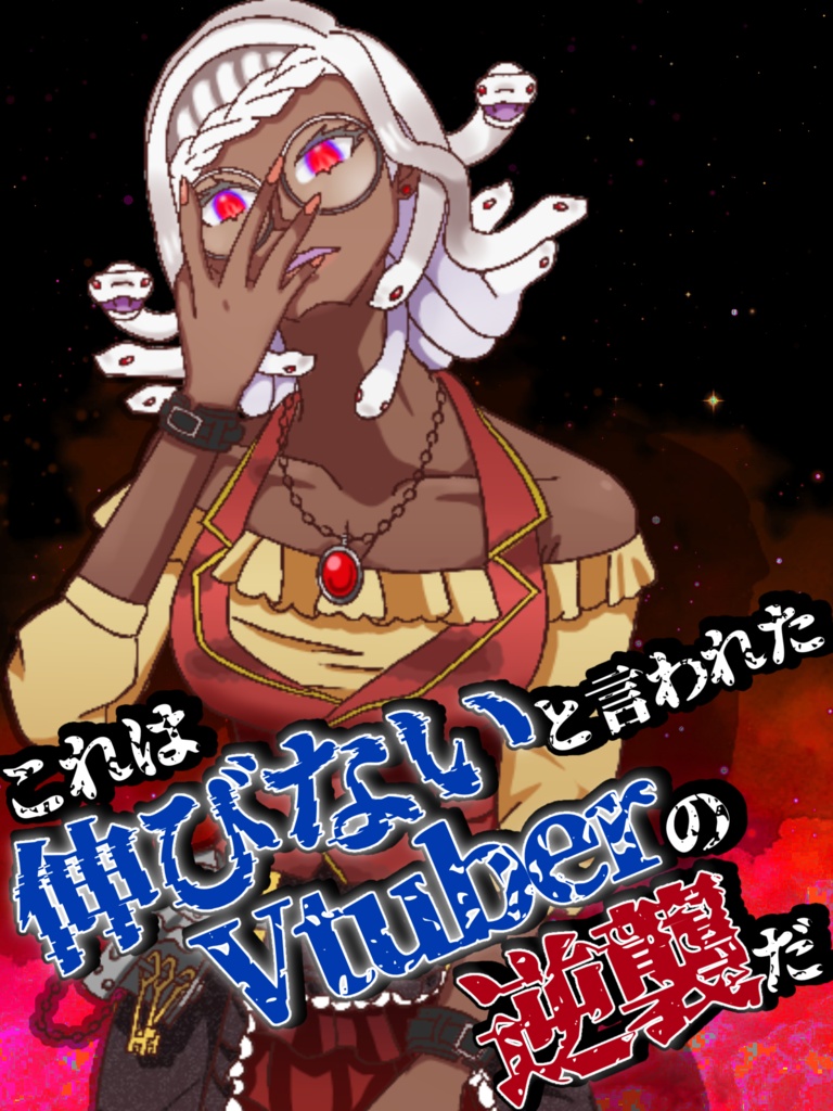 世界に逆襲するVtuber