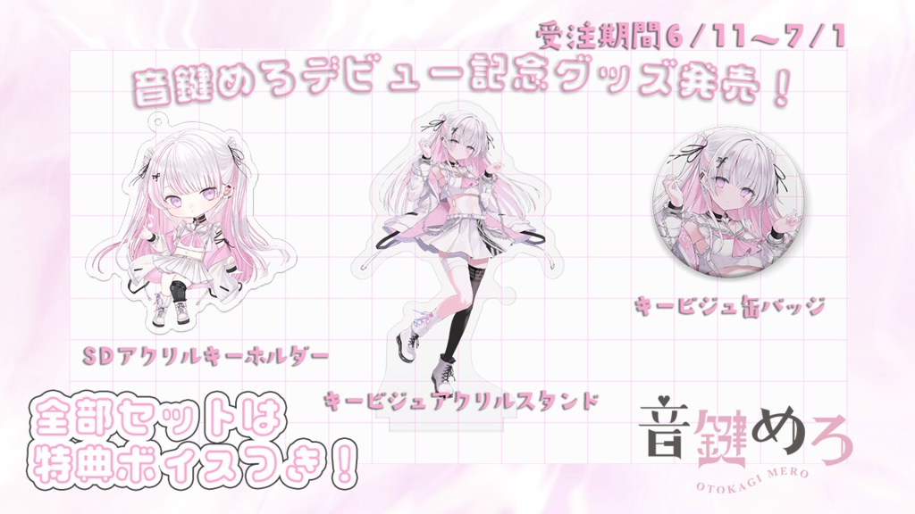 【個数限定で再販中】音鍵めろデビュー記念グッズ