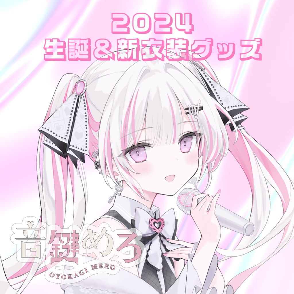 音鍵めろ2024生誕＆新衣装記念グッズ
