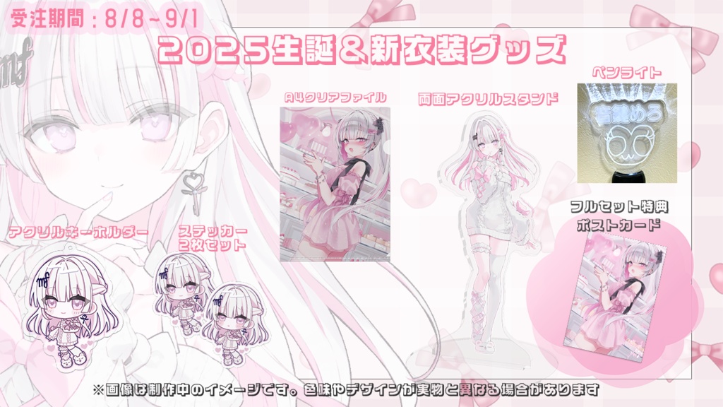 音鍵めろ2025生誕&新衣装記念グッズ