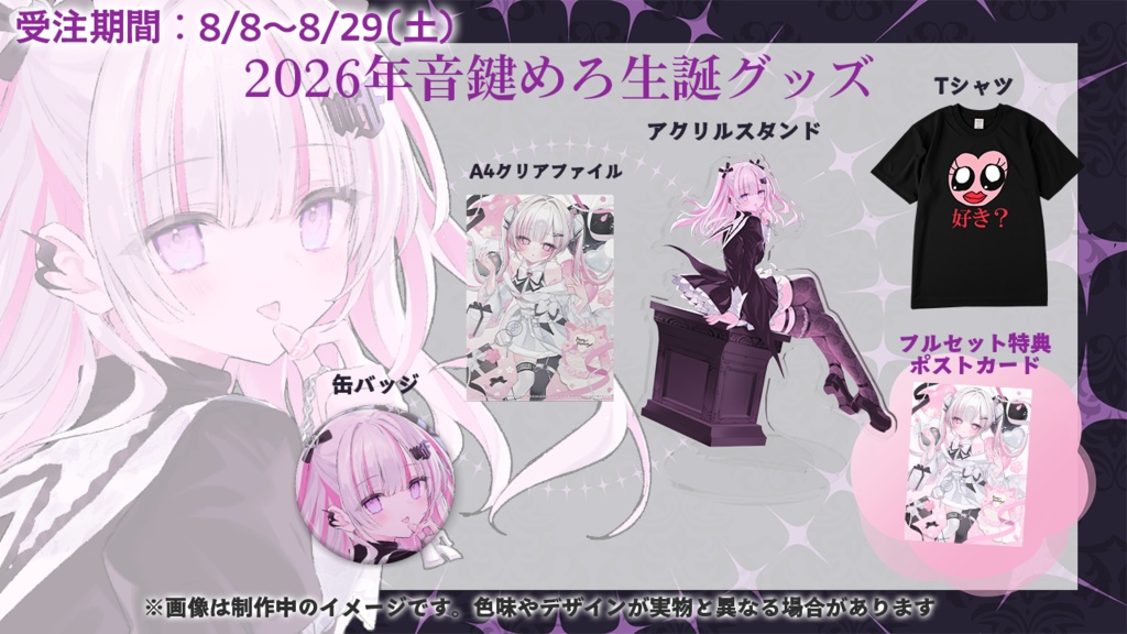 【2026年】音鍵めろ生誕グッズ