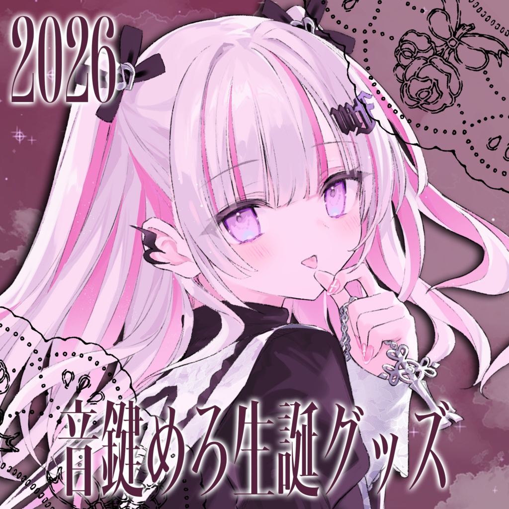 【2026年】音鍵めろ生誕グッズ