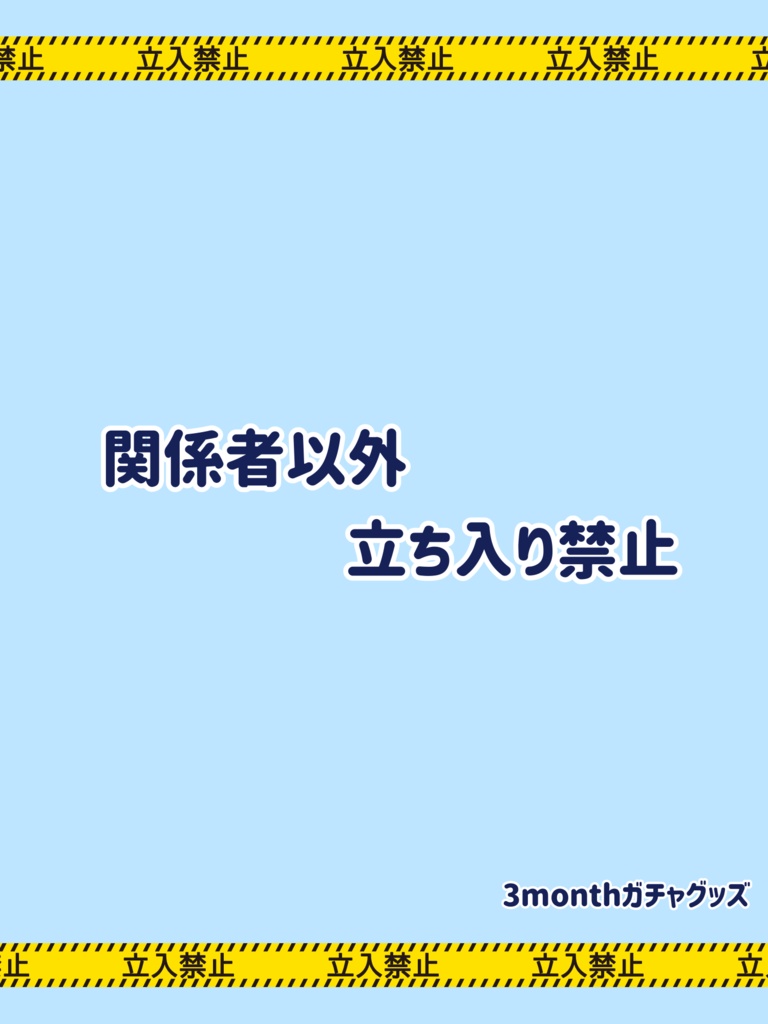 ⚠️関係者以外立ち入り禁止⚠️ 3monthリアルグッズ