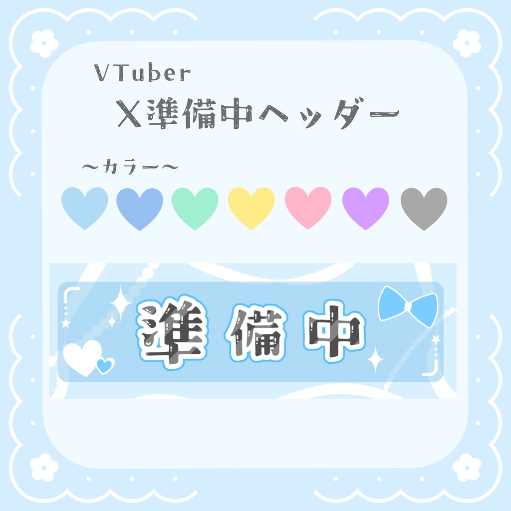 VTuber・Vライバー X準備中ヘッダー