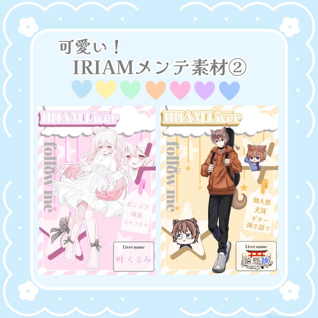 可愛い!IRIAMメンテ素材②