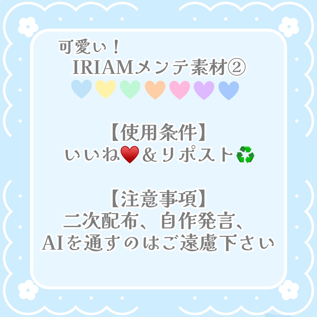 可愛い!IRIAMメンテ素材②