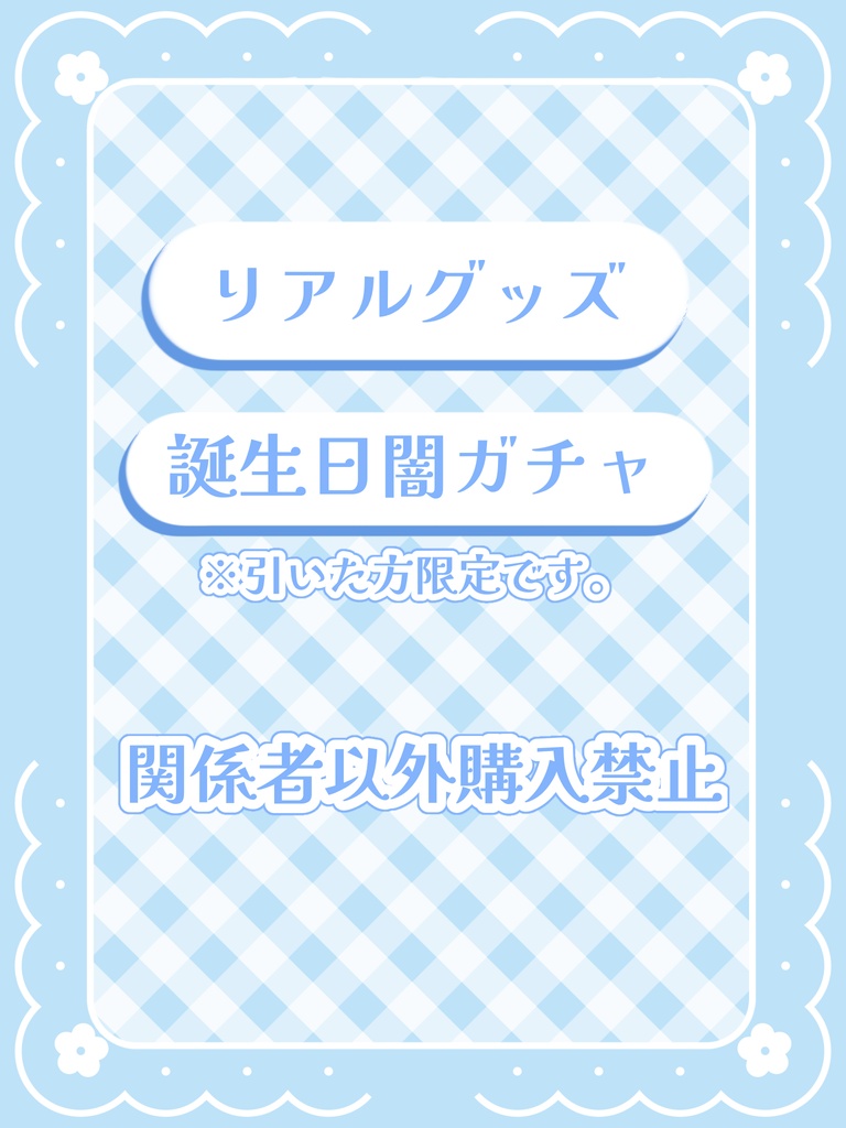 リアルグッズ 誕生日闇ガチャ ※ガチャを引いてリアルグッズ当たった方のみ購入可能