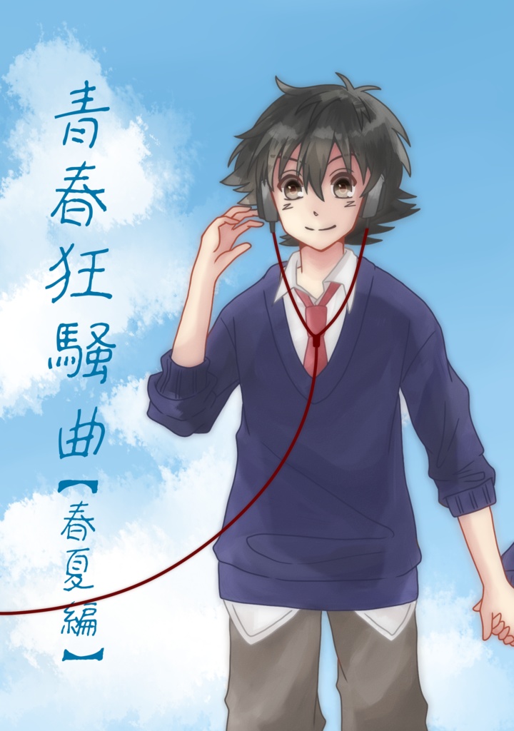 青春狂騒曲【春夏編】