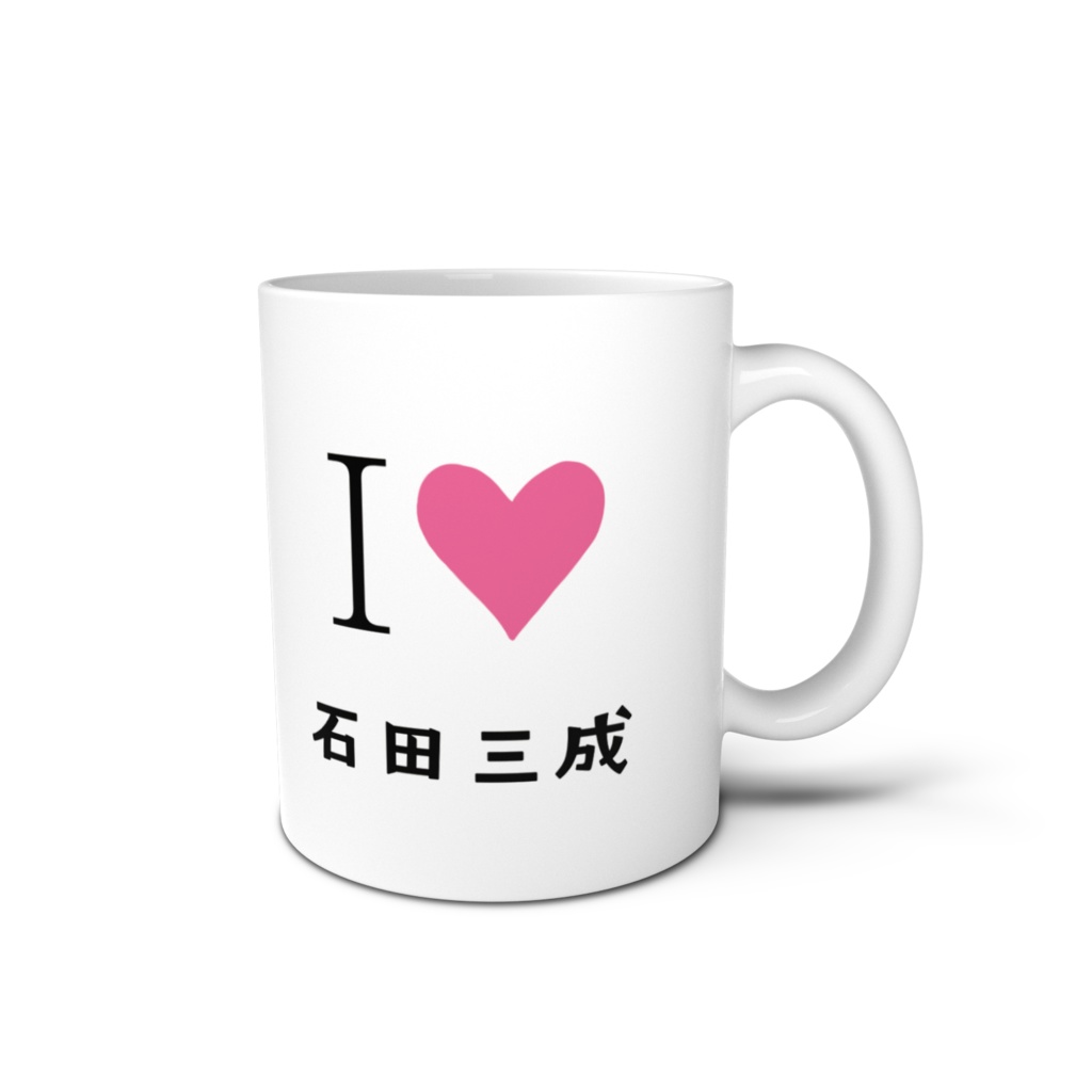 歴史好きのためのマグカップ 石田三成編