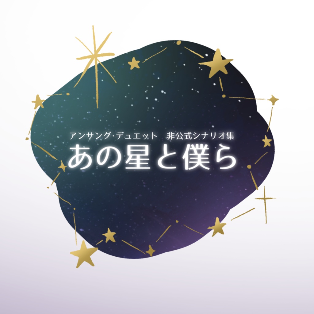 【アンサング・デュエット】『あの星と僕ら』