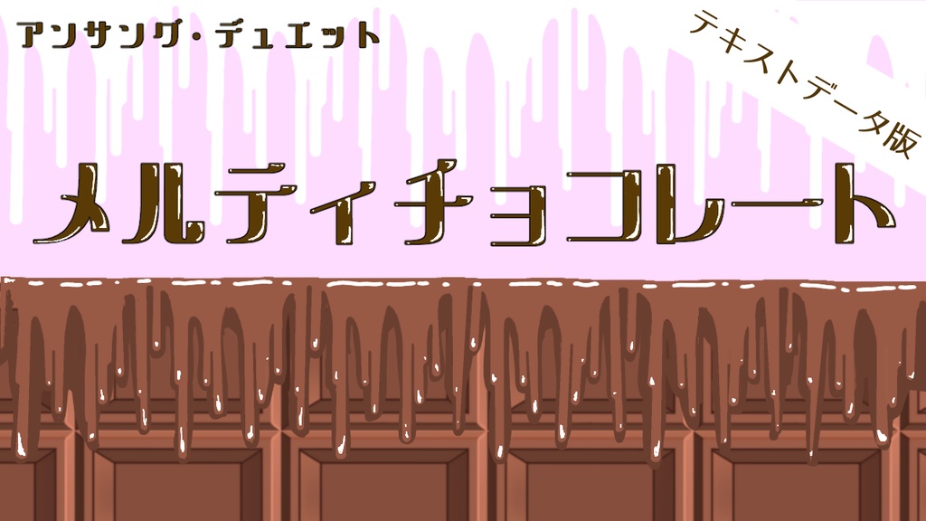 【アンサング・デュエット】『メルティチョコレート』テキストデータ版