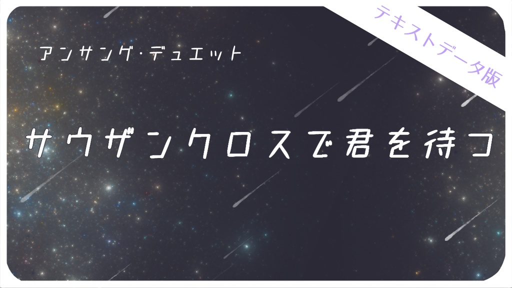 【アンサング・デュエット】『サウザンクロスで君を待つ』テキストデータ版