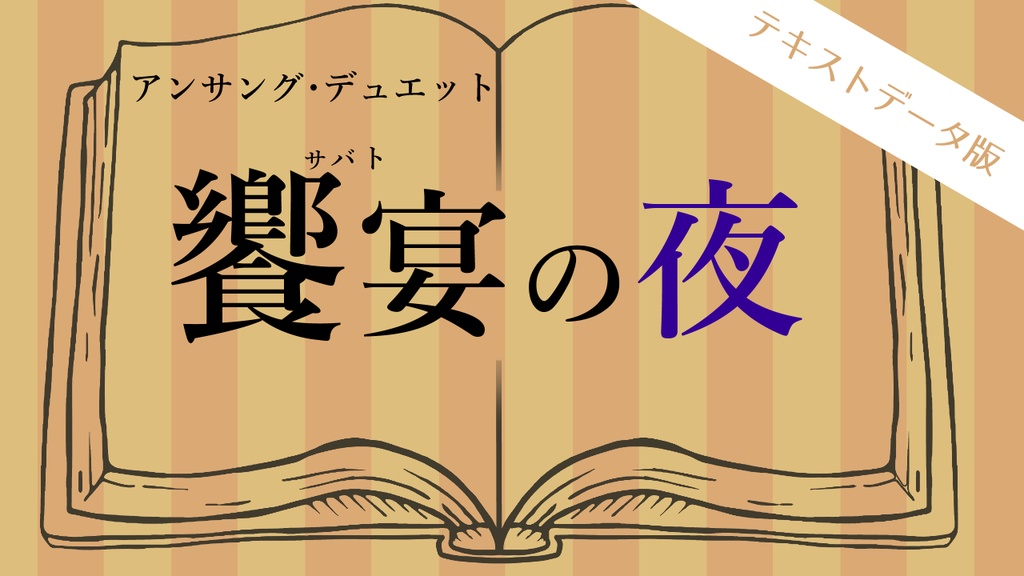 【アンサング・デュエット】『饗宴の夜』テキストデータ版