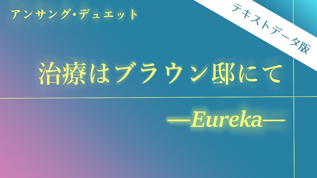 【アンサング・デュエット】『治療はブラウン邸にて―Eureka―』テキストデータ版