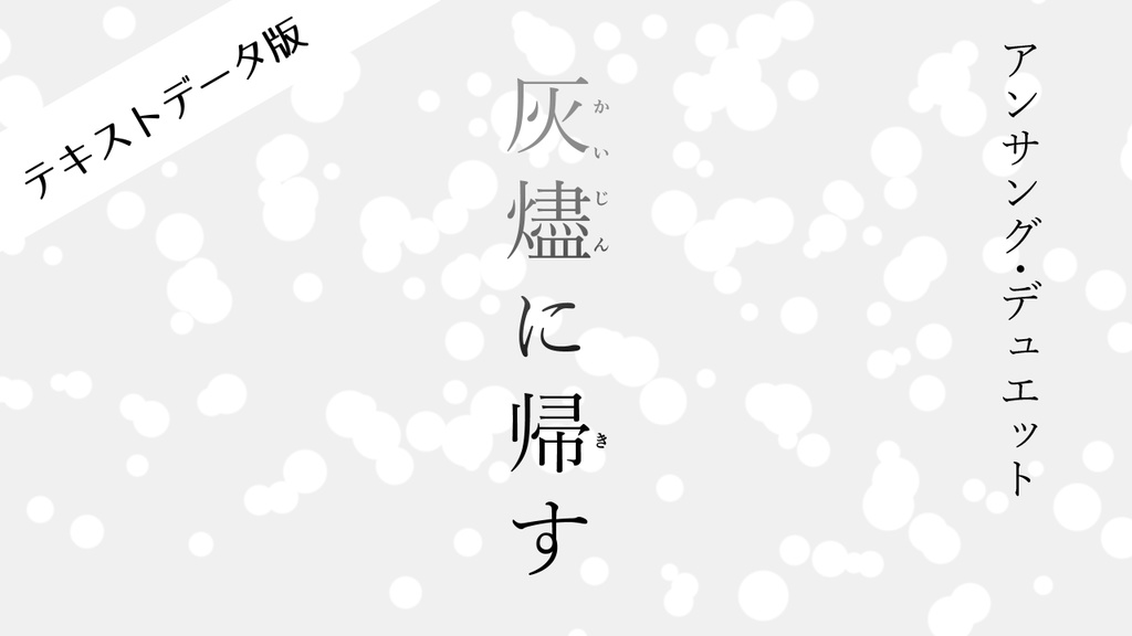 【アンサング・デュエット】『灰燼に帰す』テキストデータ版