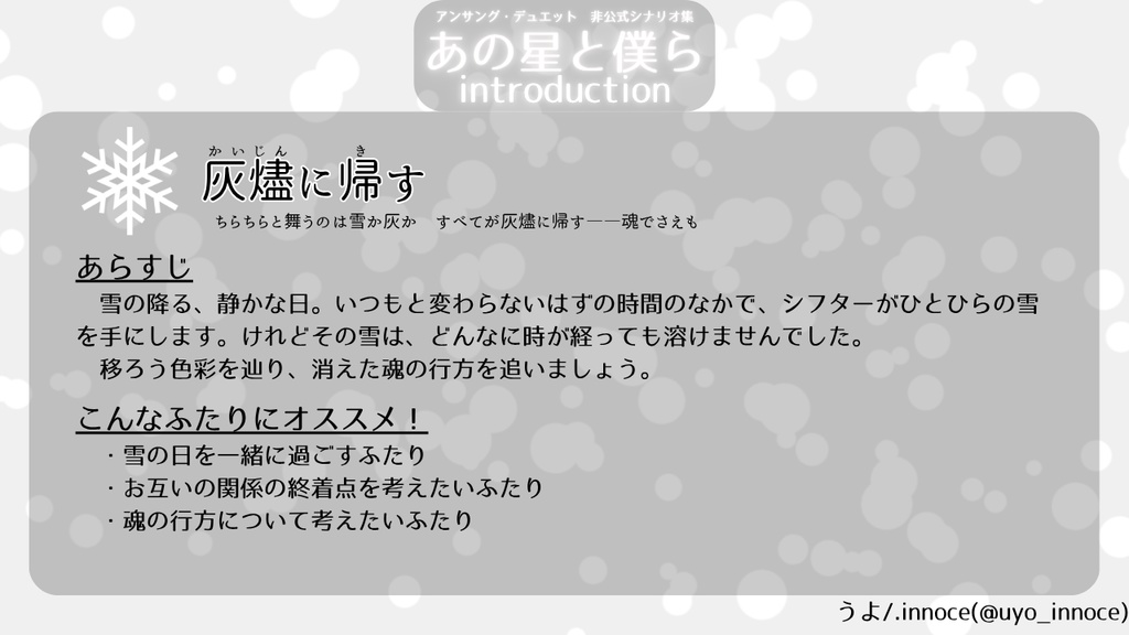【アンサング・デュエット】『灰燼に帰す』テキストデータ版