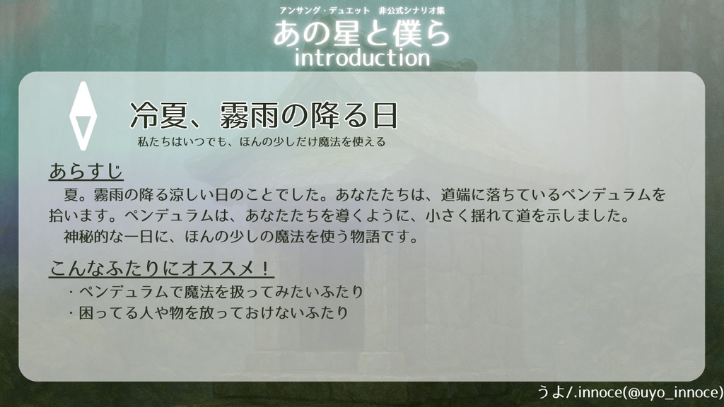 【アンサング・デュエット】『冷夏、霧雨の降る日』テキストデータ版