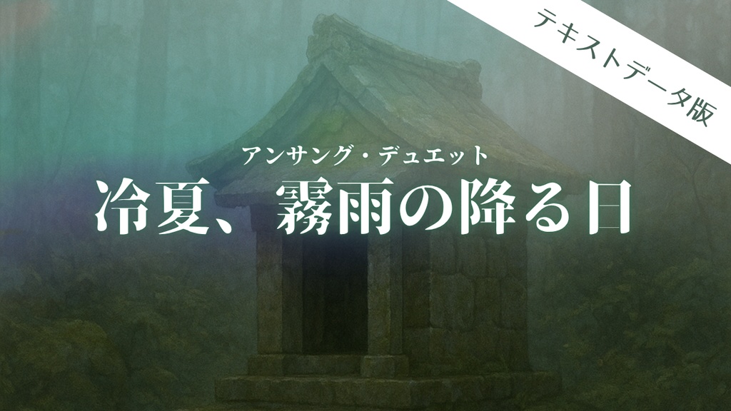 【アンサング・デュエット】『冷夏、霧雨の降る日』テキストデータ版