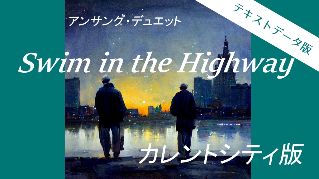 【アンサング・デュエット】『Swim in the Highway』テキストデータ版