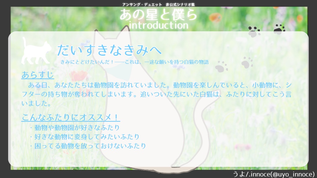 【アンサング・デュエット】『だいすきなきみへ』テキストデータ版