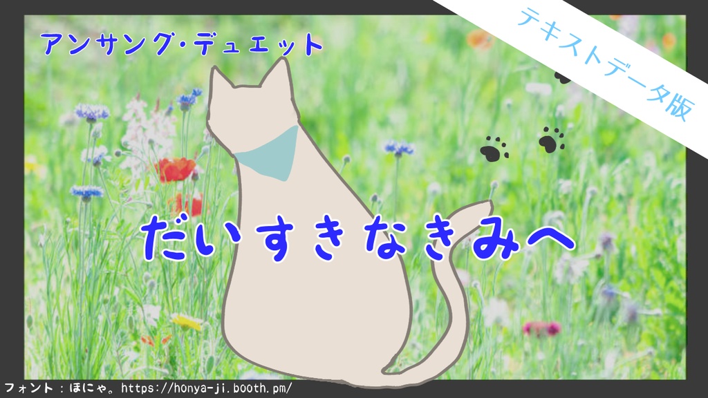 【アンサング・デュエット】『だいすきなきみへ』テキストデータ版