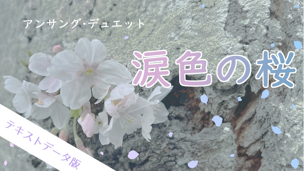 【アンサング・デュエット】『涙色の桜』テキストデータ版