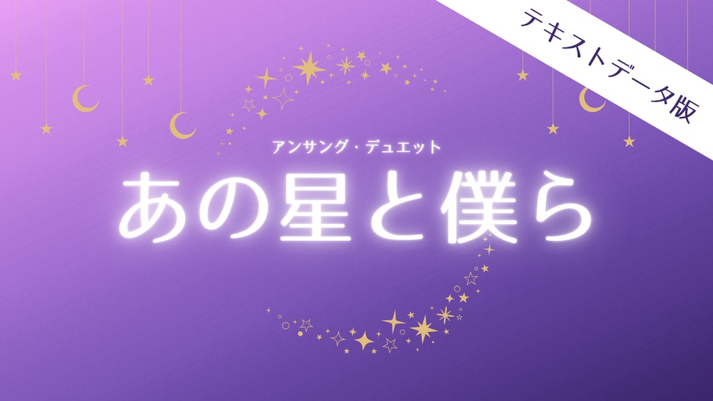 【アンサング・デュエット】『あの星と僕ら』テキストデータ版