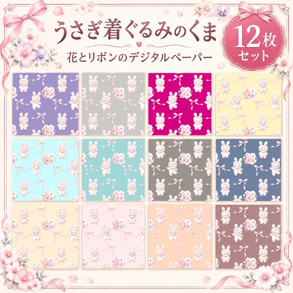 【商用利用OK】うさぎくま＆お花のデジタルペーパー 12色セット｜水彩風・シームレスパターン