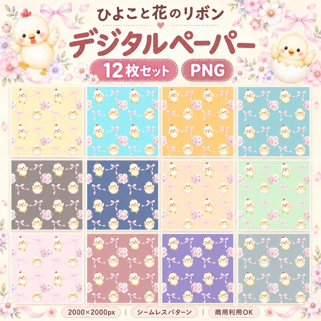 【商用利用OK】ひよことお花のデジタルペーパー 12色セット|水彩風・シームレスパターン