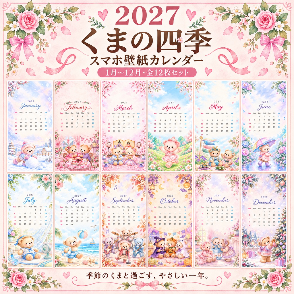 2027年 くまのスマホ壁紙カレンダー｜1月〜12月 全12枚｜iPhone・Androidで使いやすいパステル水彩カレンダー