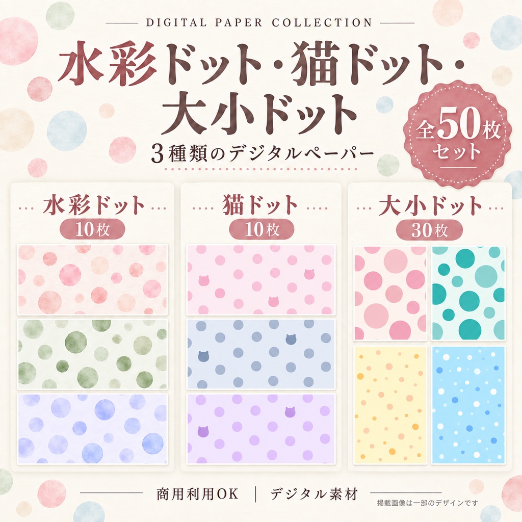 【商用利用OK】ときめきドットのデジタルペーパー50枚セット｜水彩・猫・大小ドット