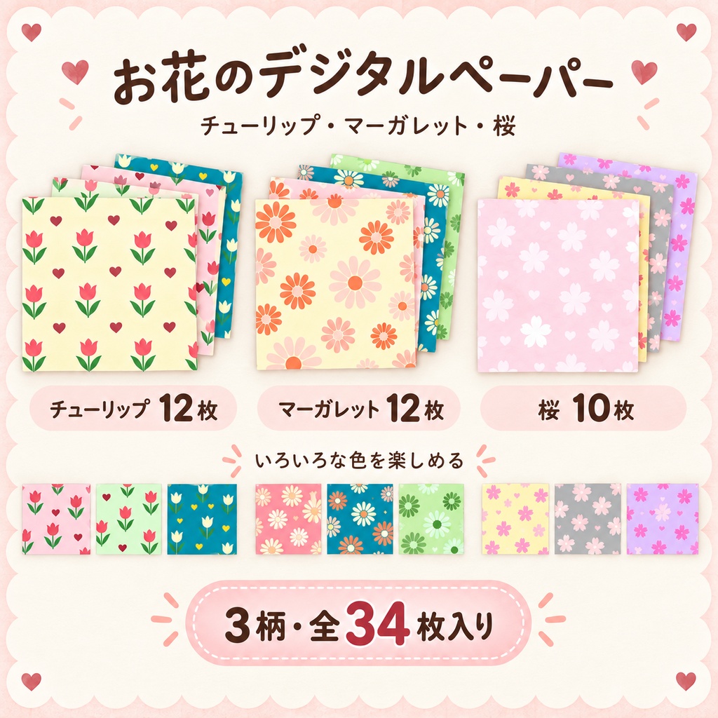 【商用利用OK】お花のデジタルペーパー 全34枚セット｜チューリップ・マーガレット・桜