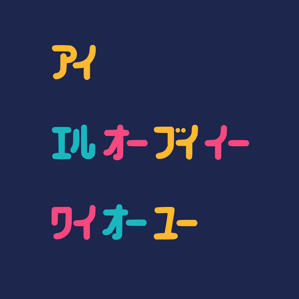 かなファベット