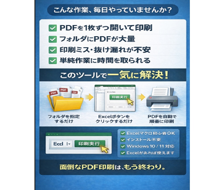 PDF印刷の手間をなくす!フォルダ内PDF一括自動印刷【Excelマクロ】