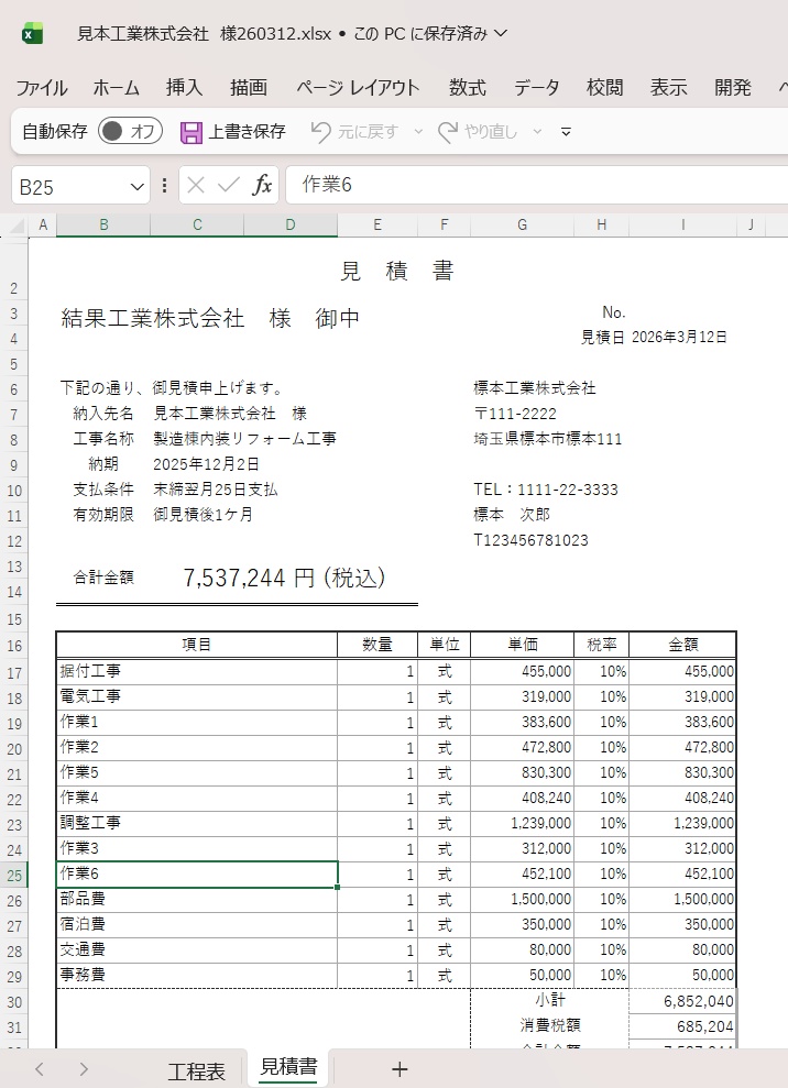 【Excel業務効率化】工程表から見積書を自動作成「こうじみつもり君」