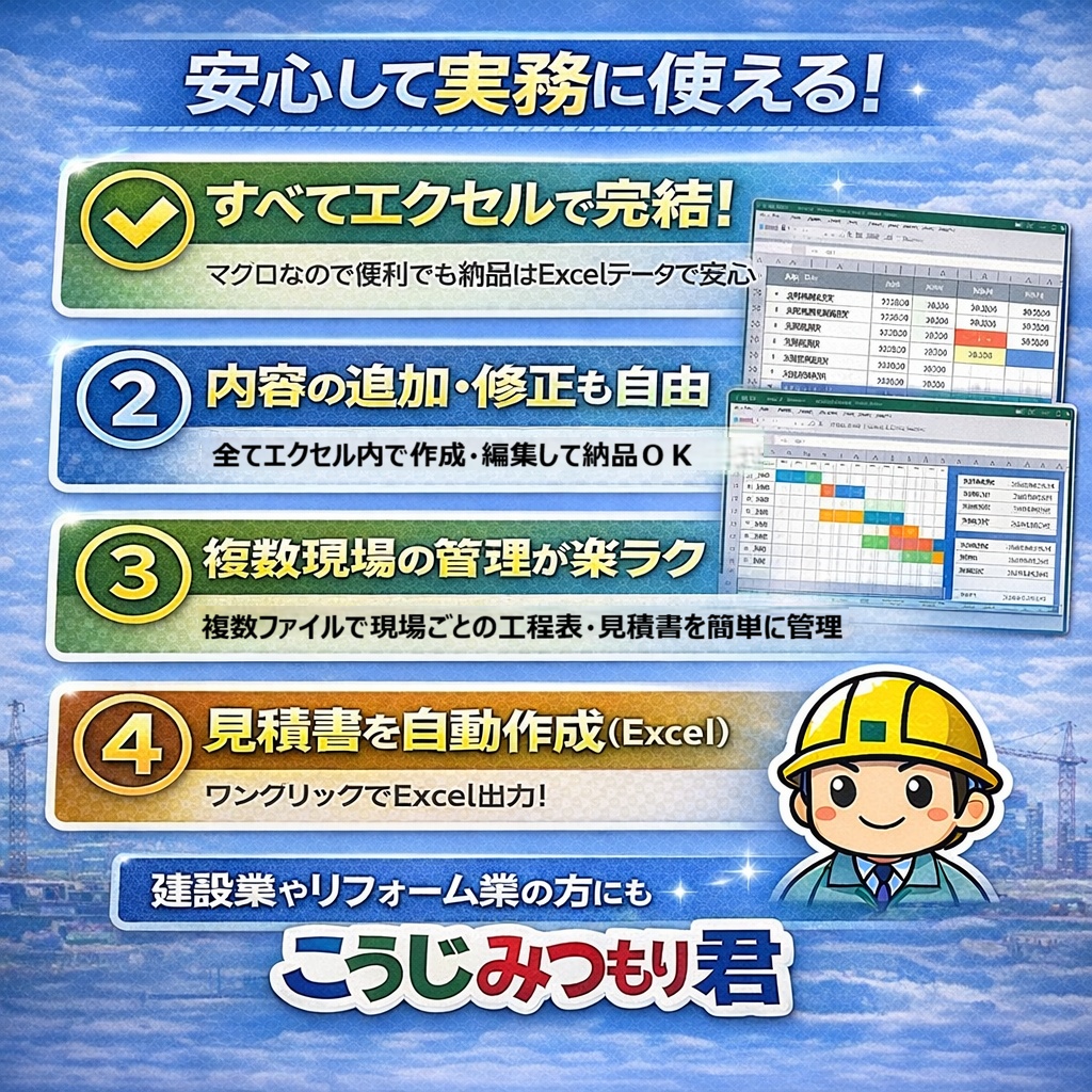 【Excel業務効率化】工程表から見積書を自動作成「こうじみつもり君」