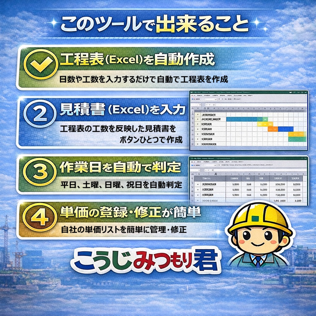 【Excel業務効率化】工程表から見積書を自動作成「こうじみつもり君」