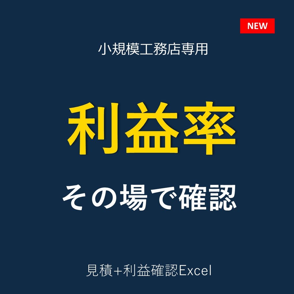 【Excel業務効率化】工程表から見積書を自動作成「こうじみつもり君」【利益シミュレーション機能付き】