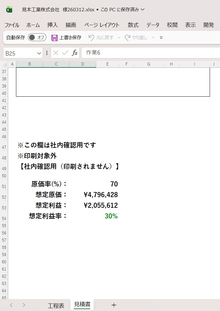 【Excel業務効率化】工程表から見積書を自動作成「こうじみつもり君」【利益シミュレーション機能付き】