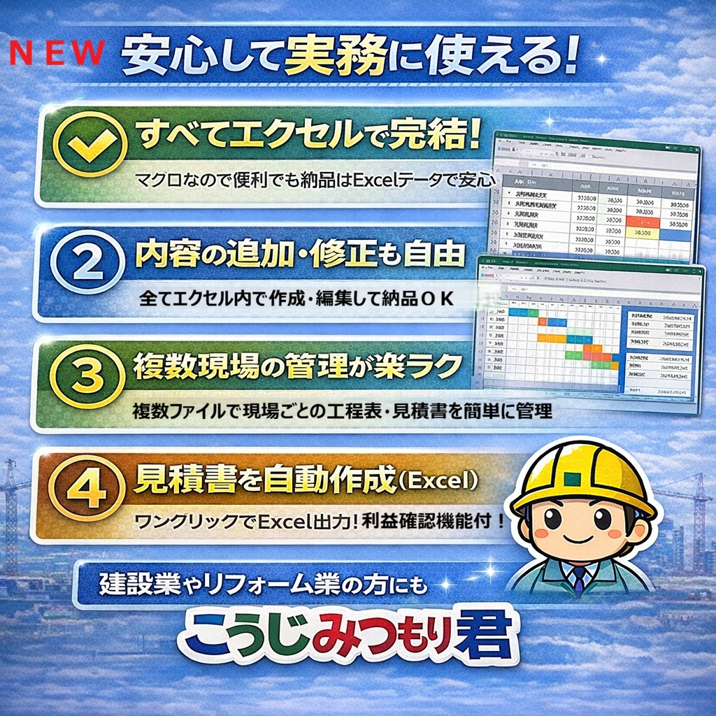 【Excel業務効率化】工程表から見積書を自動作成「こうじみつもり君」【利益シミュレーション機能付き】