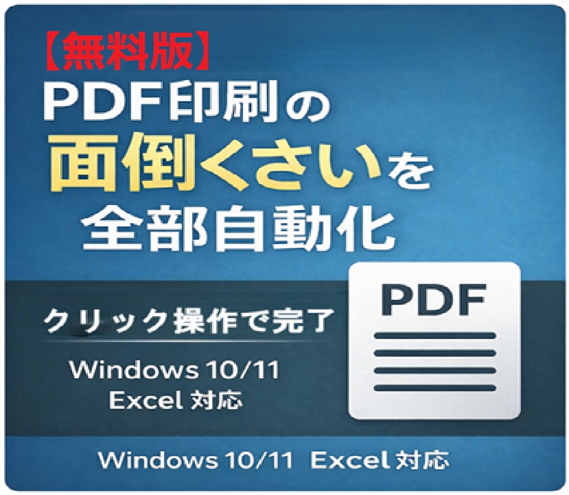 【無料】PDFをまとめて一括印刷するExcelツール|PDF自動印刷(5ファイルまで)