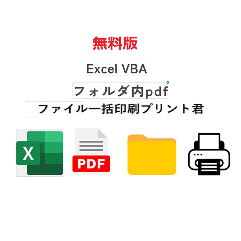 【無料】PDFをまとめて一括印刷するExcelツール|PDF自動印刷(5ファイルまで)