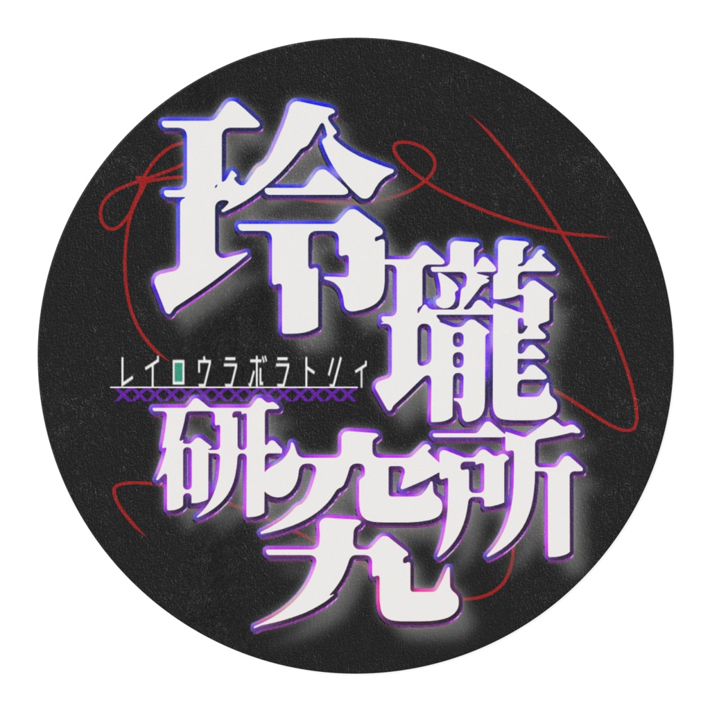 玲瓏研究所のマステ