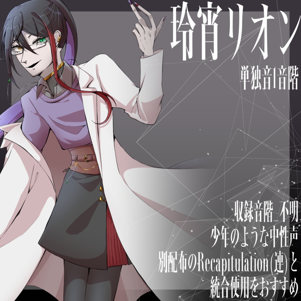 [UTAU音源]玲宵リオン