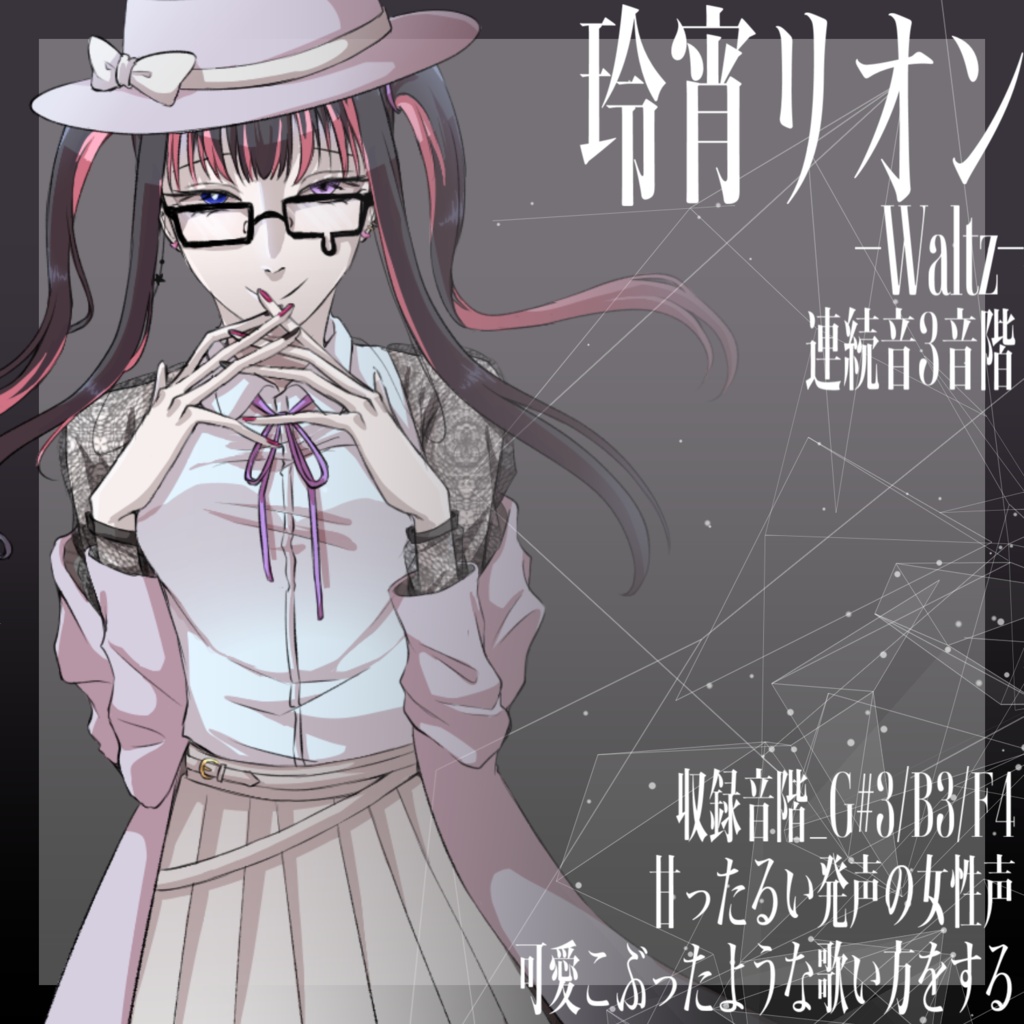 [UTAU音源]玲宵リオン-Waltz-