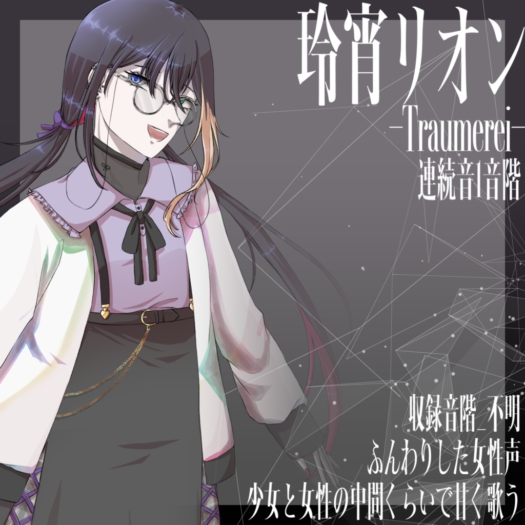 [UTAU音源]玲宵リオン-Traumerei-