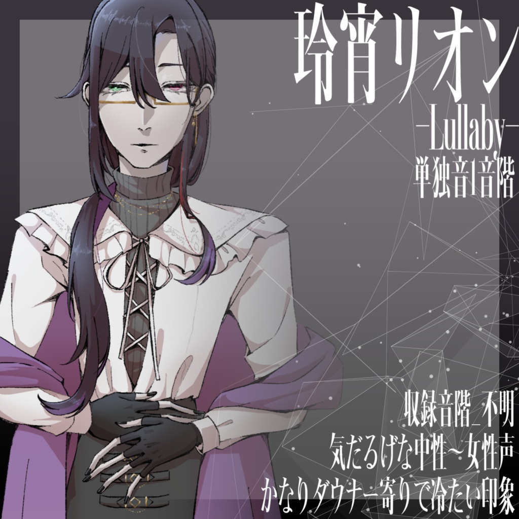 [UTAU音源]玲宵リオン-Lullaby-